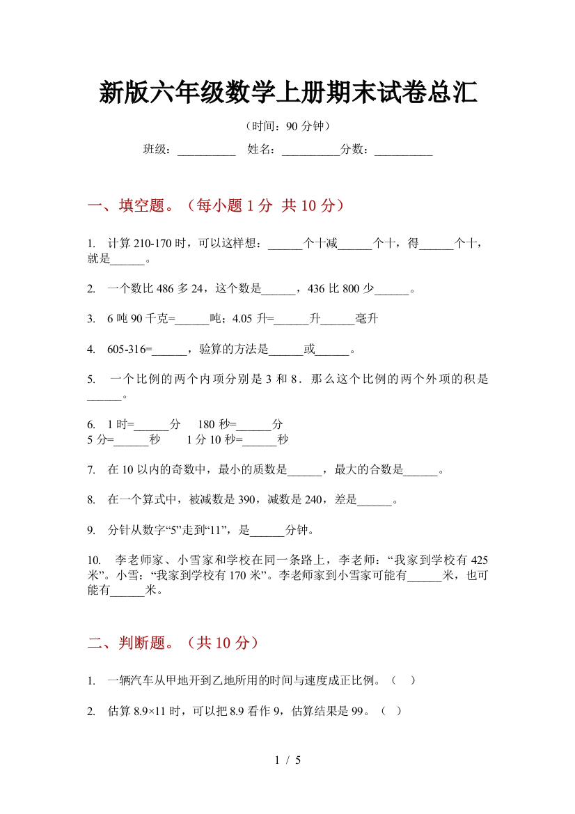 新版六年级数学上册期末试卷总汇