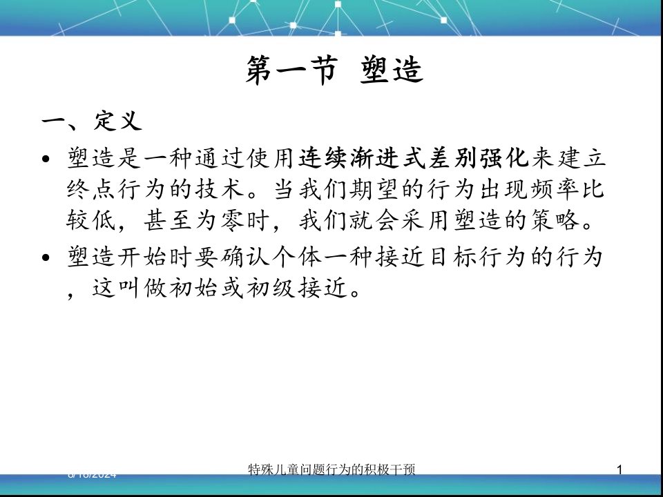 2021年特殊儿童问题行为的积极干预讲义