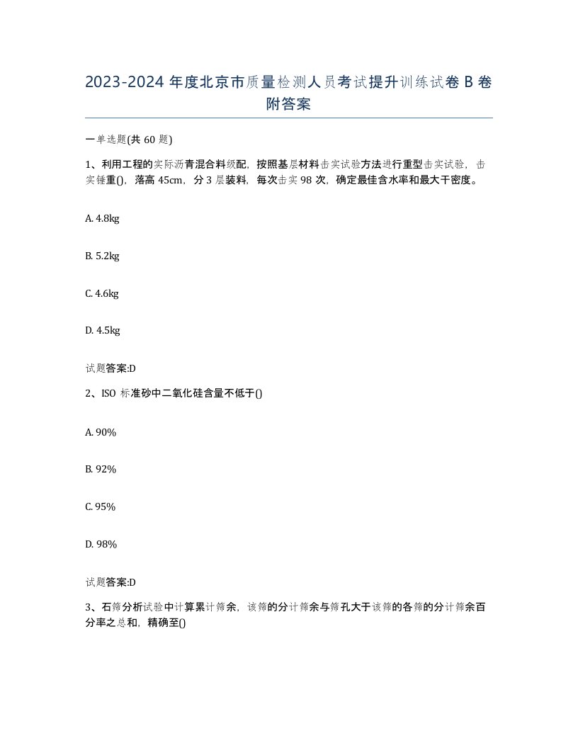 20232024年度北京市质量检测人员考试提升训练试卷B卷附答案