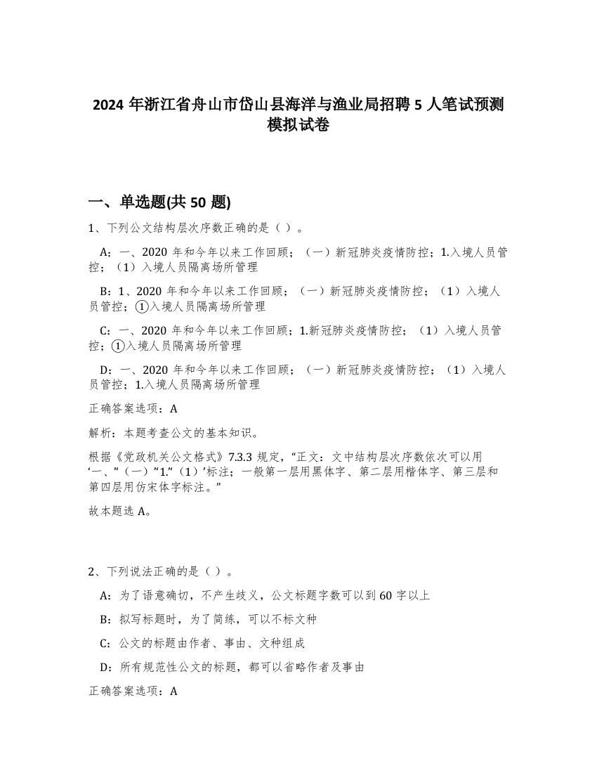 2024年浙江省舟山市岱山县海洋与渔业局招聘5人笔试预测模拟试卷-95