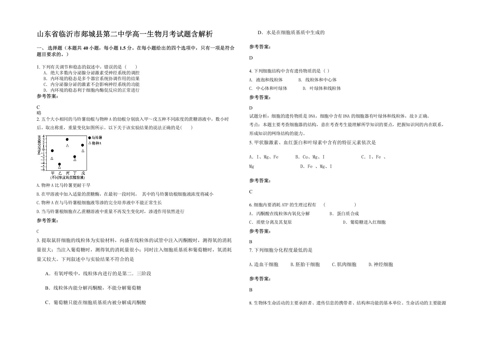 山东省临沂市郯城县第二中学高一生物月考试题含解析