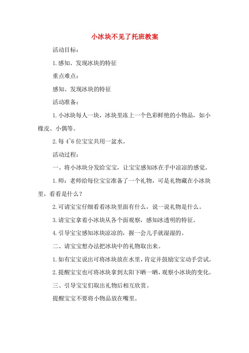 小冰块不见了托班教案