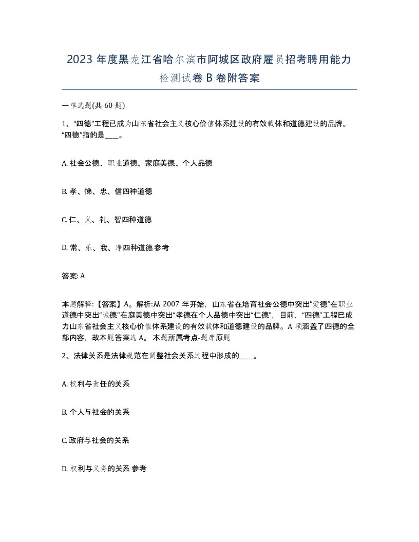 2023年度黑龙江省哈尔滨市阿城区政府雇员招考聘用能力检测试卷B卷附答案