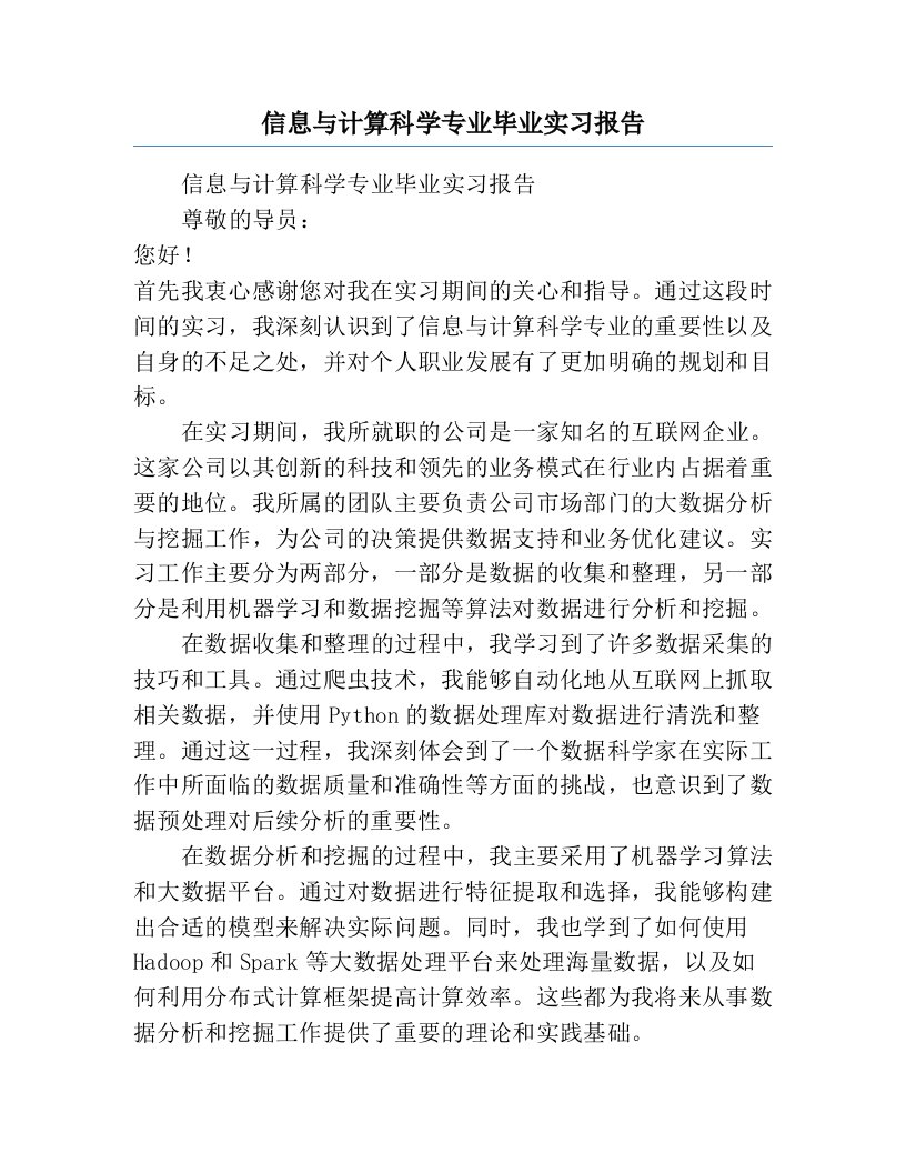 信息与计算科学专业毕业实习报告