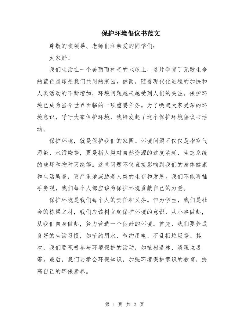 保护环境倡议书范文