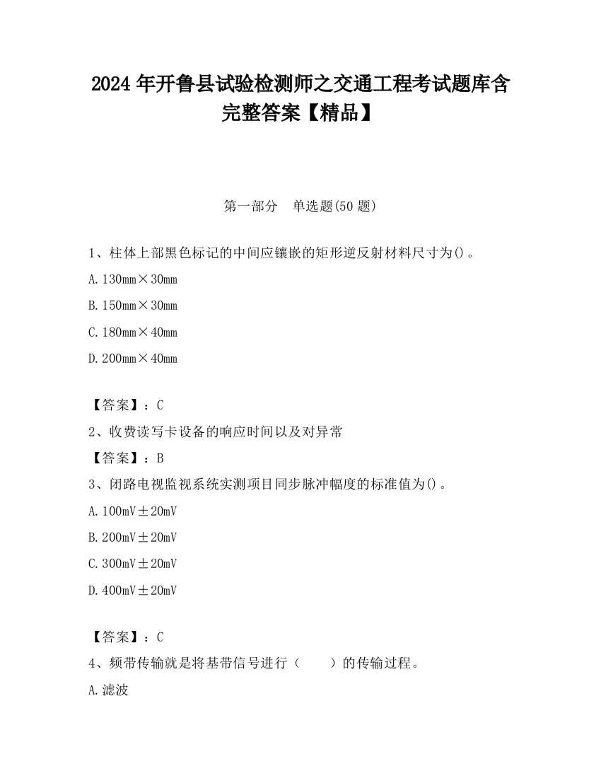 2024年开鲁县试验检测师之交通工程考试题库含完整答案【精品】