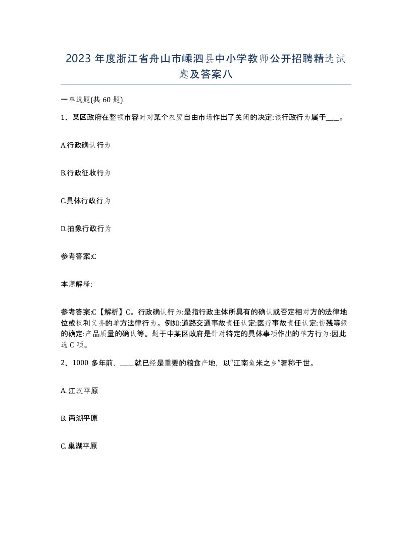 2023年度浙江省舟山市嵊泗县中小学教师公开招聘试题及答案八