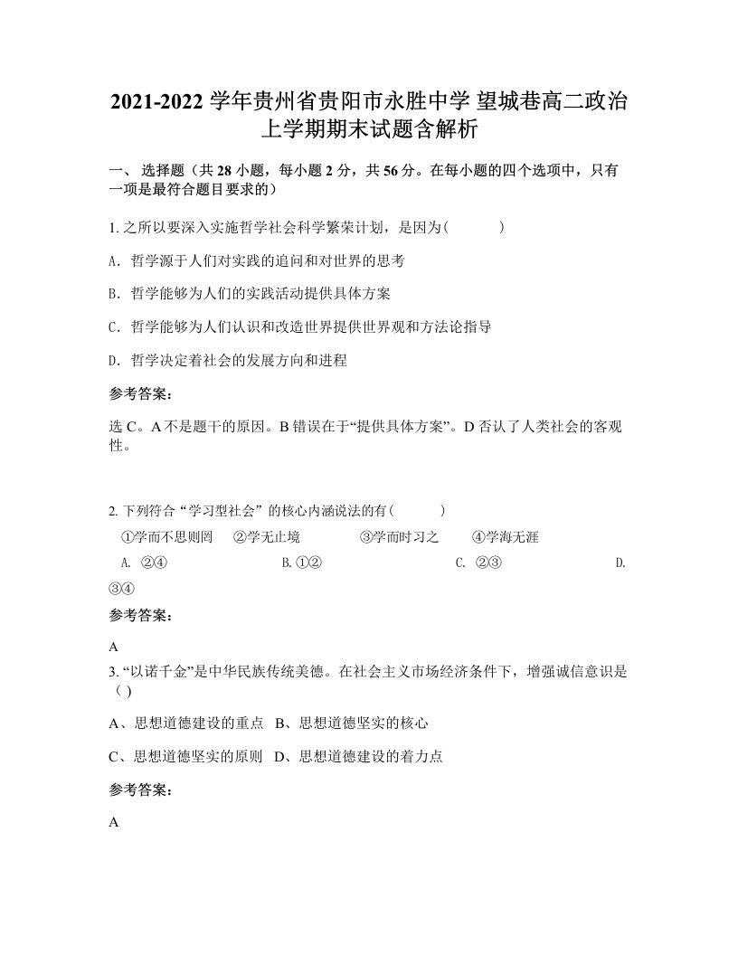 2021-2022学年贵州省贵阳市永胜中学望城巷高二政治上学期期末试题含解析