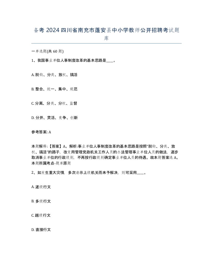 备考2024四川省南充市蓬安县中小学教师公开招聘考试题库