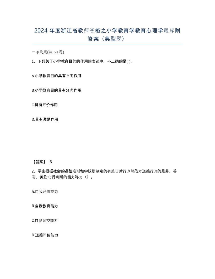 2024年度浙江省教师资格之小学教育学教育心理学题库附答案典型题