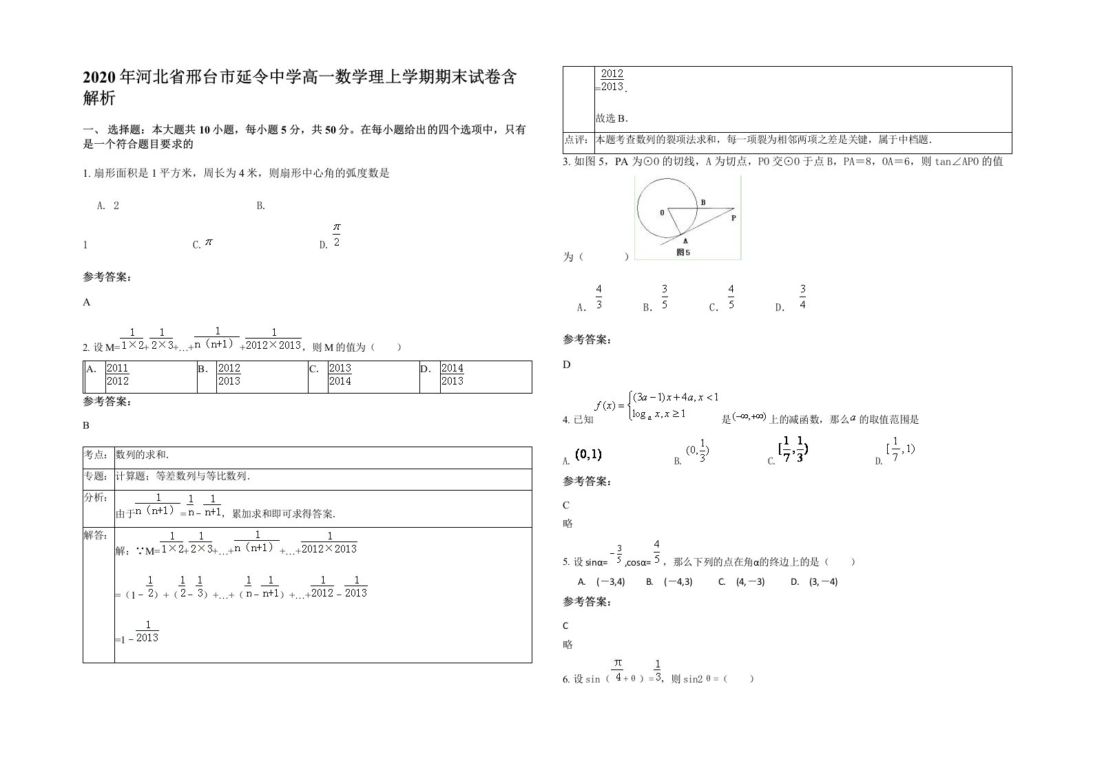 2020年河北省邢台市延令中学高一数学理上学期期末试卷含解析