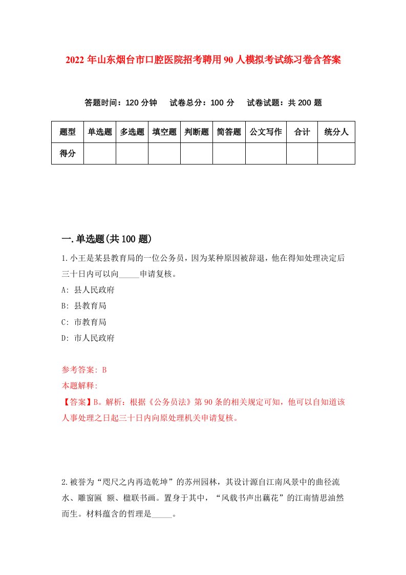 2022年山东烟台市口腔医院招考聘用90人模拟考试练习卷含答案3