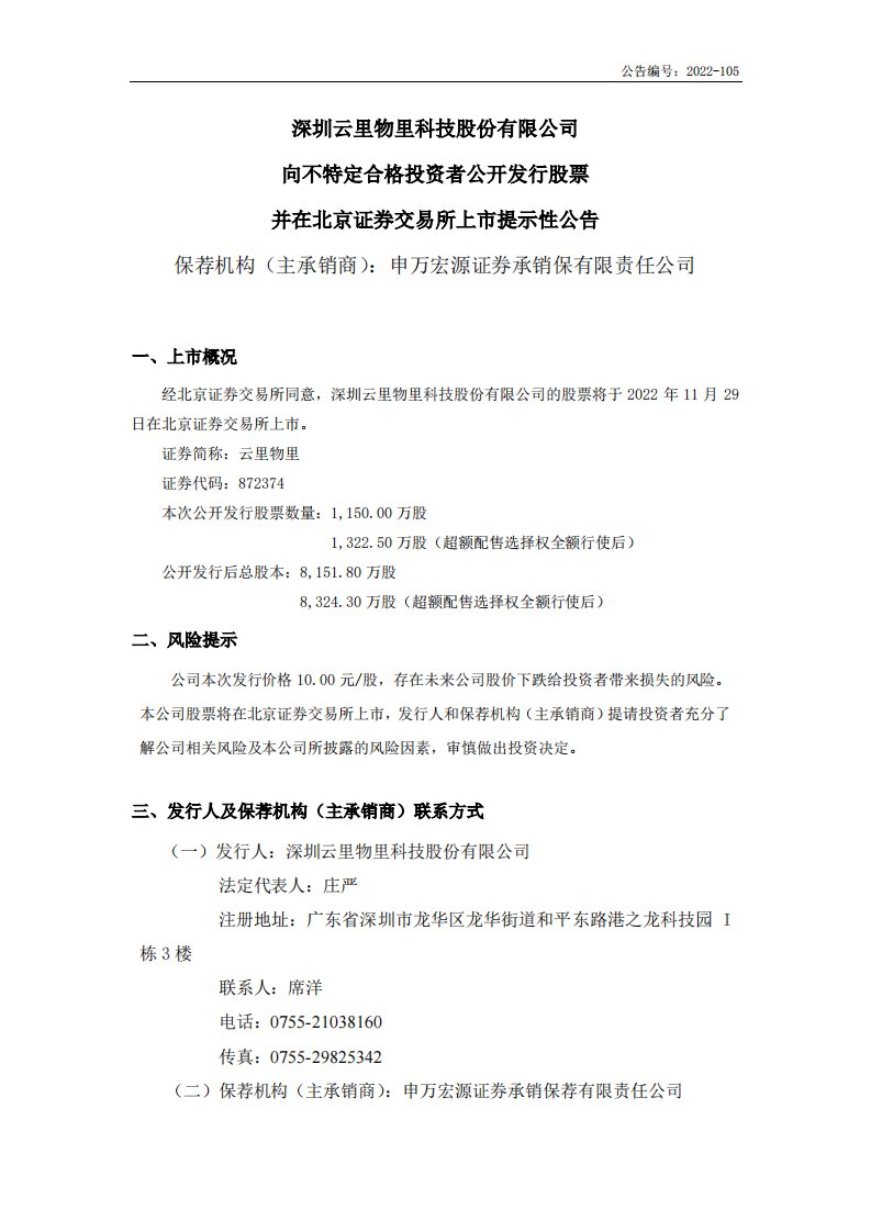 北交所-云里物里:向不特定合格投资者公开发行股票并在北京证券交易所上市提示性公告-20221124