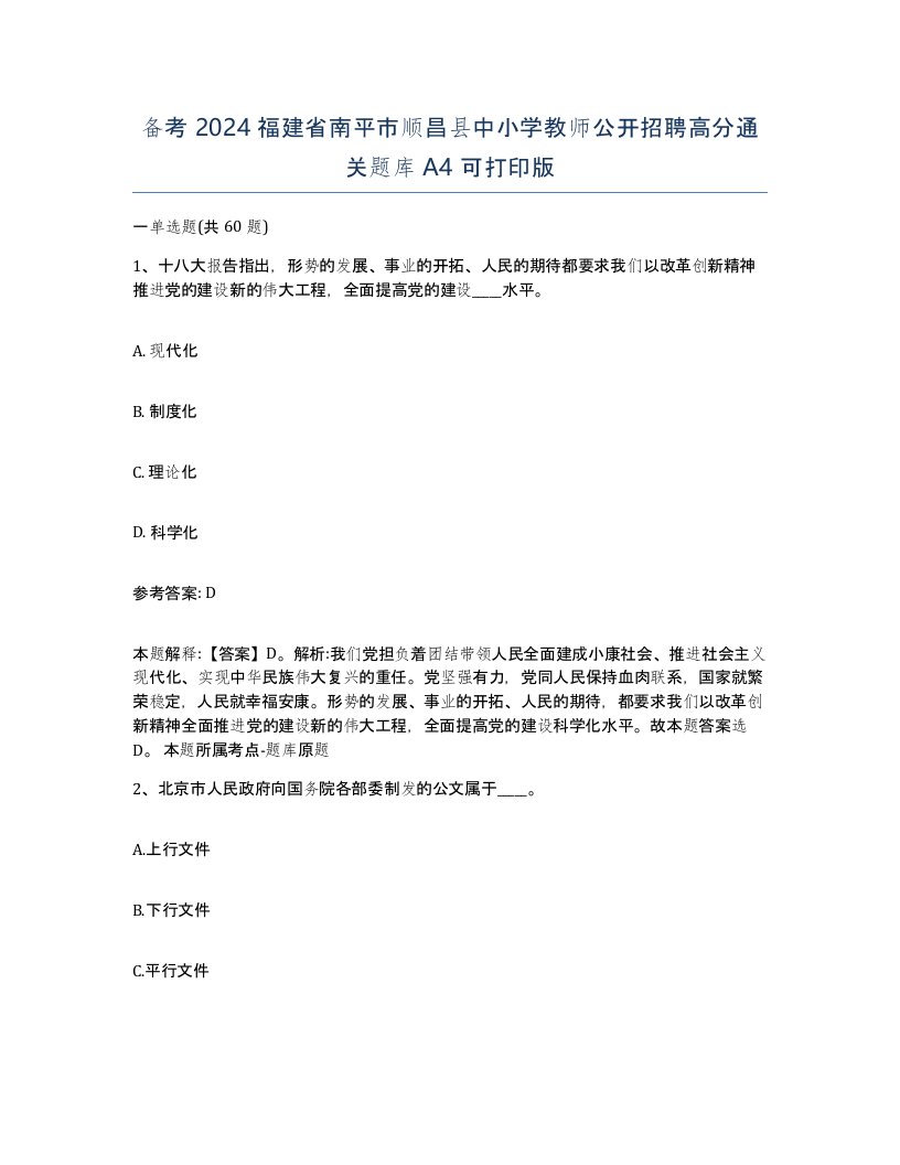 备考2024福建省南平市顺昌县中小学教师公开招聘高分通关题库A4可打印版