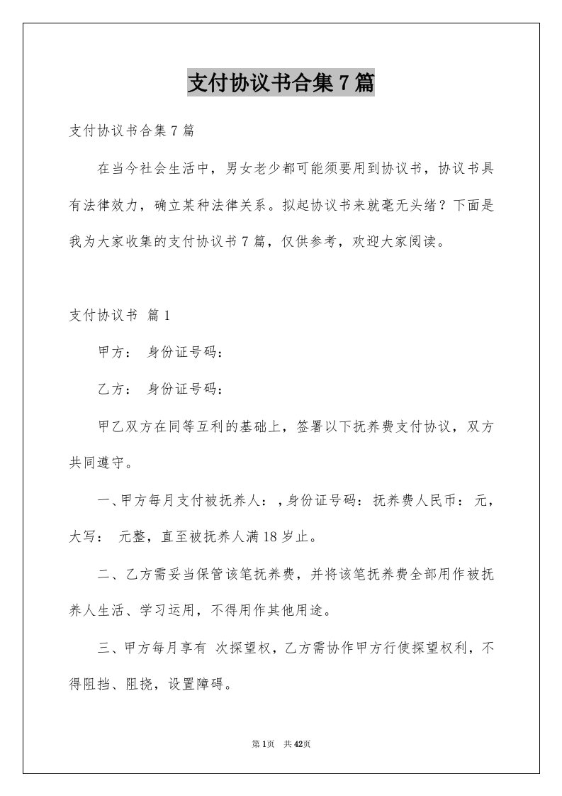 支付协议书合集7篇