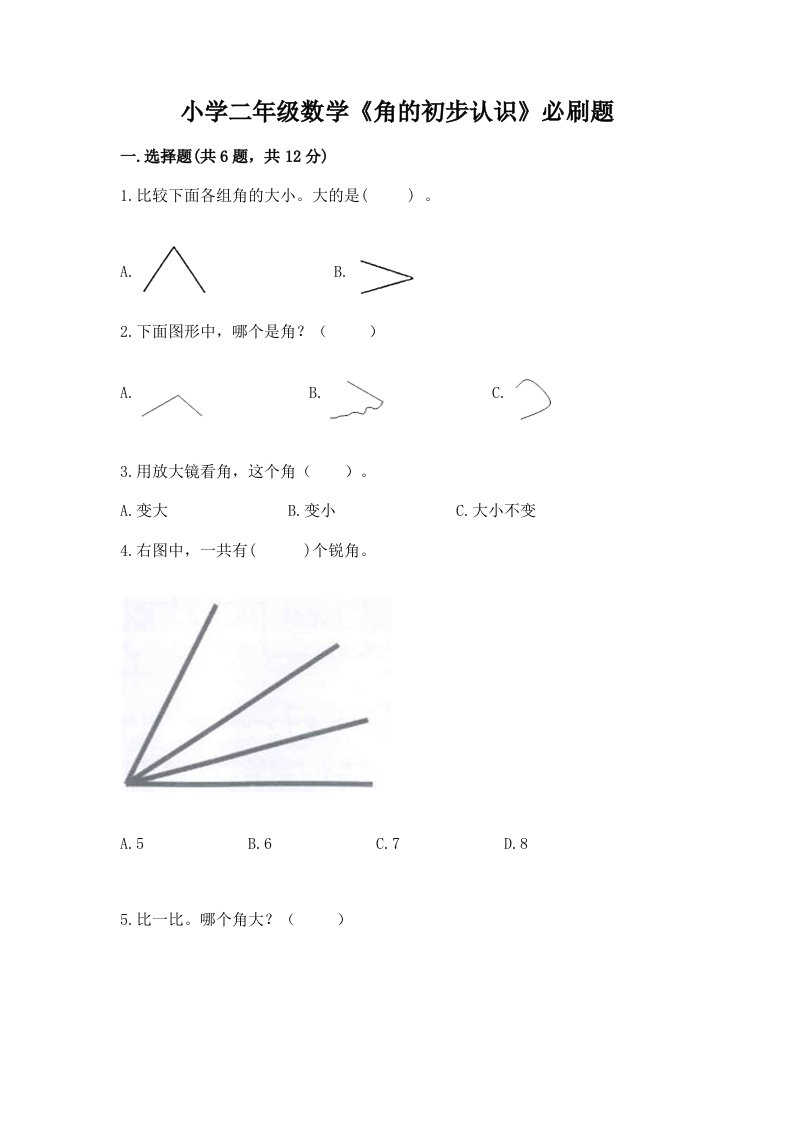 小学二年级数学《角的初步认识》必刷题及完整答案【考点梳理】