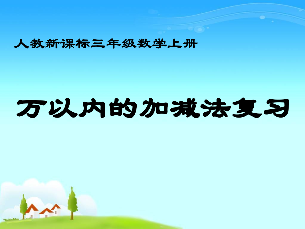 上课(人教新课标)三年级数学上册课件_万以内的加减法复习