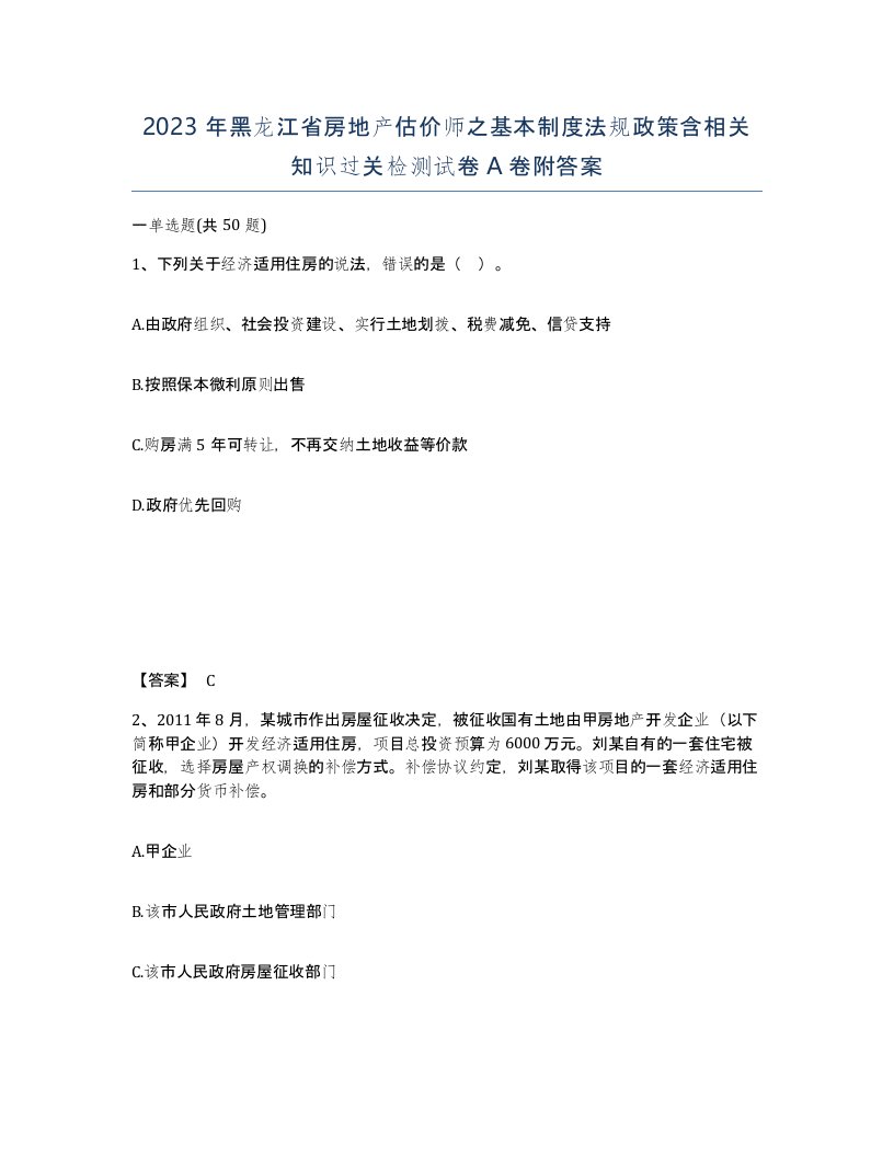 2023年黑龙江省房地产估价师之基本制度法规政策含相关知识过关检测试卷A卷附答案