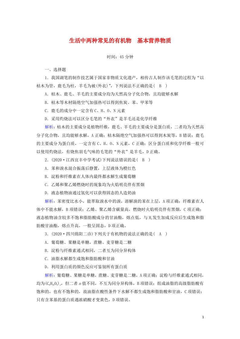 2021届高考化学一轮复习课时作业27生活中两种常见的有机物基本营养物质含解析鲁科版