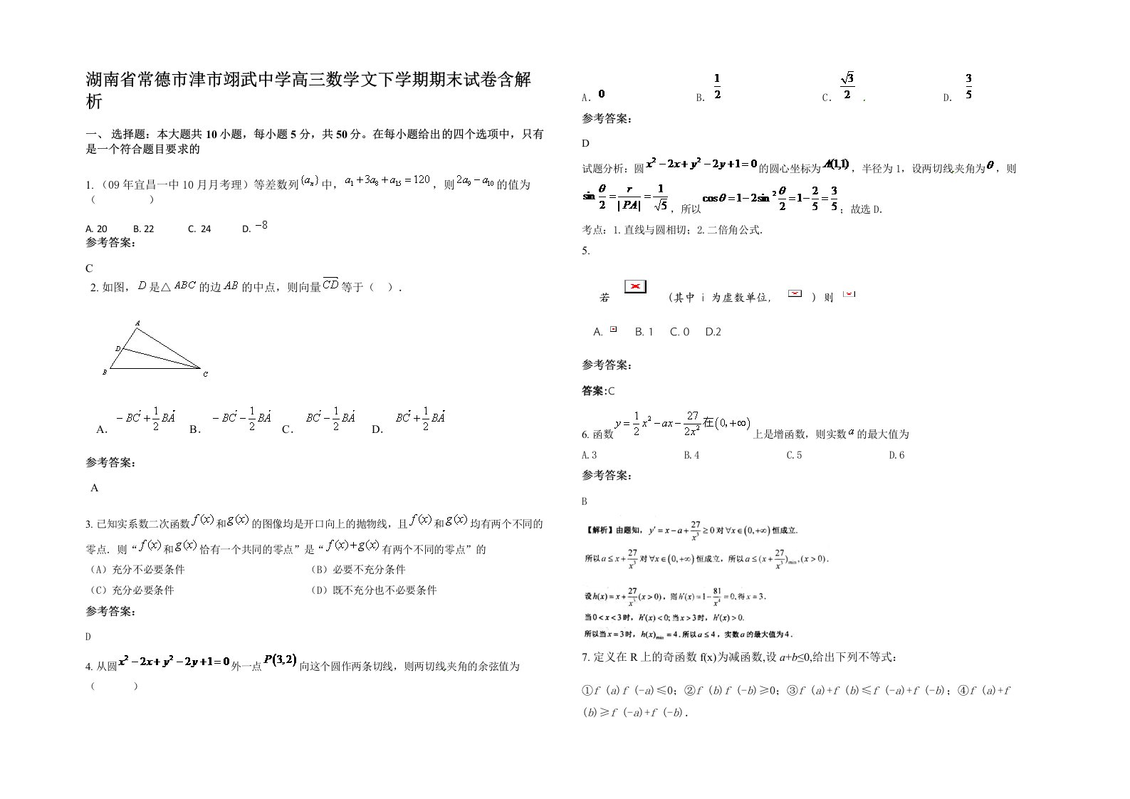 湖南省常德市津市翊武中学高三数学文下学期期末试卷含解析