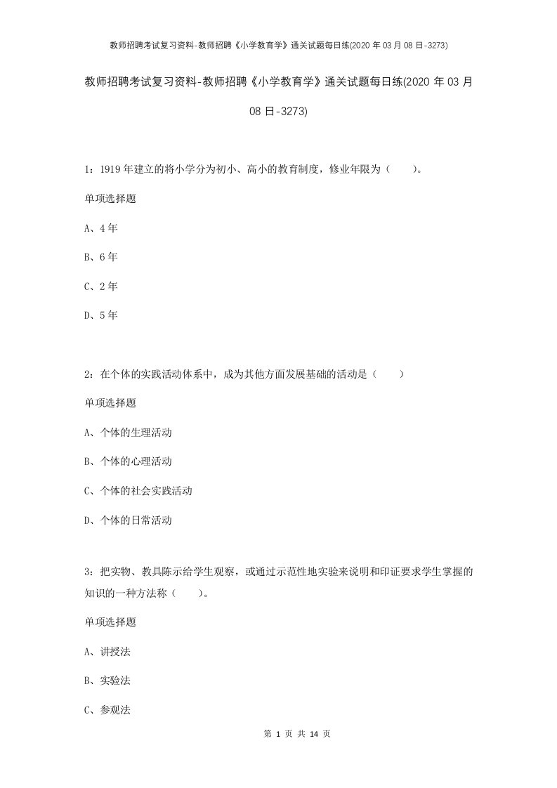 教师招聘考试复习资料-教师招聘小学教育学通关试题每日练2020年03月08日-3273