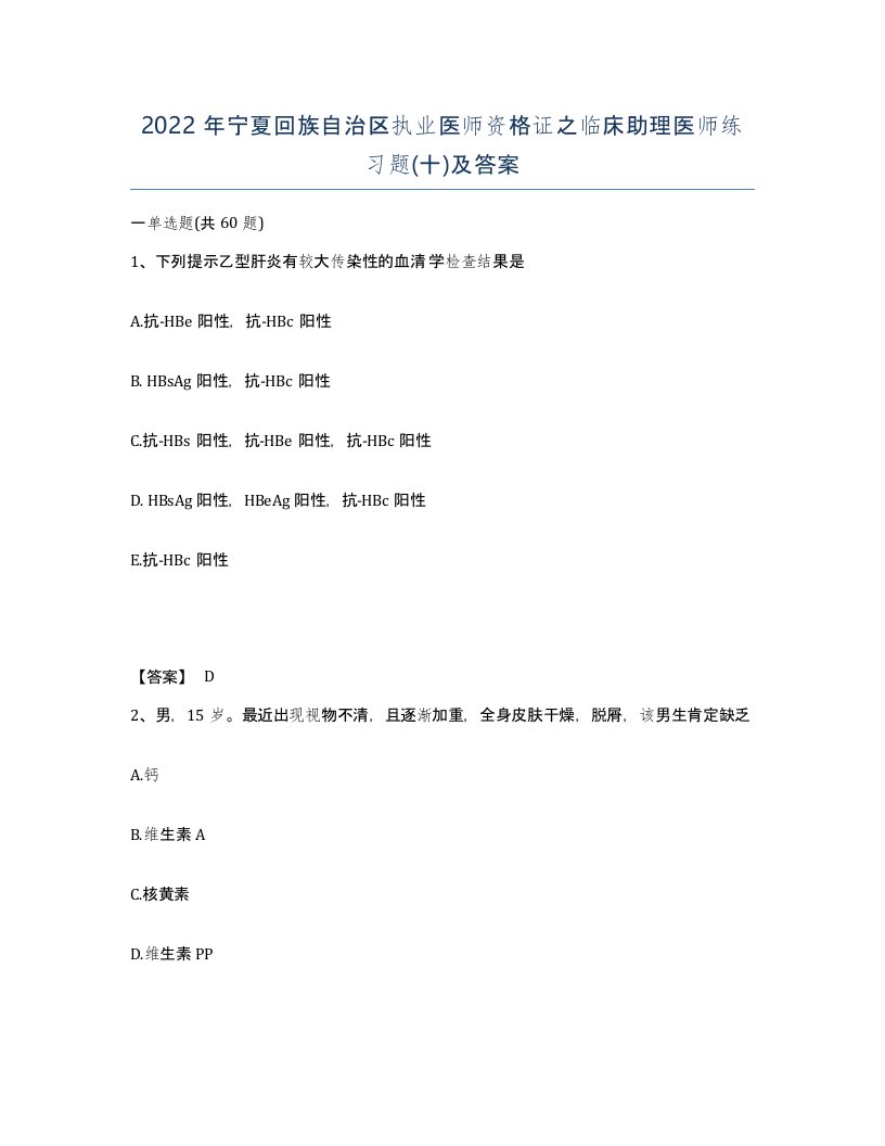 2022年宁夏回族自治区执业医师资格证之临床助理医师练习题十及答案