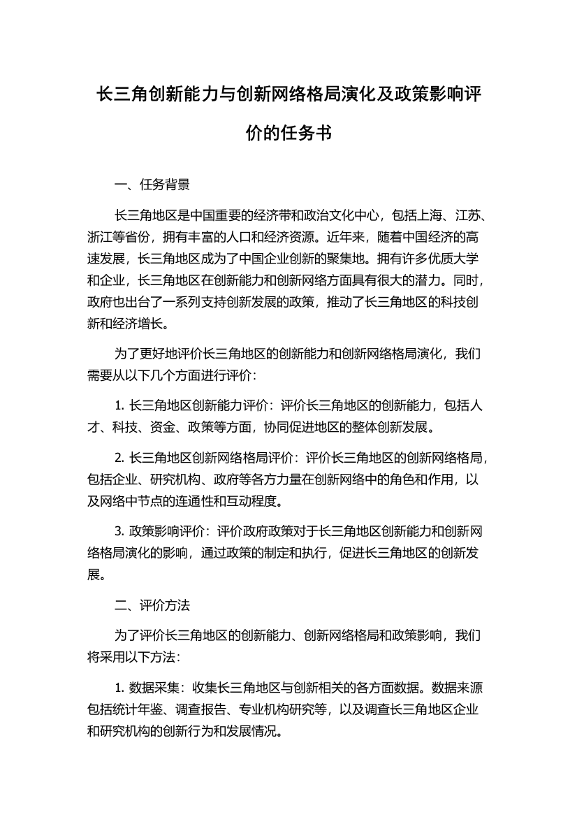 长三角创新能力与创新网络格局演化及政策影响评价的任务书