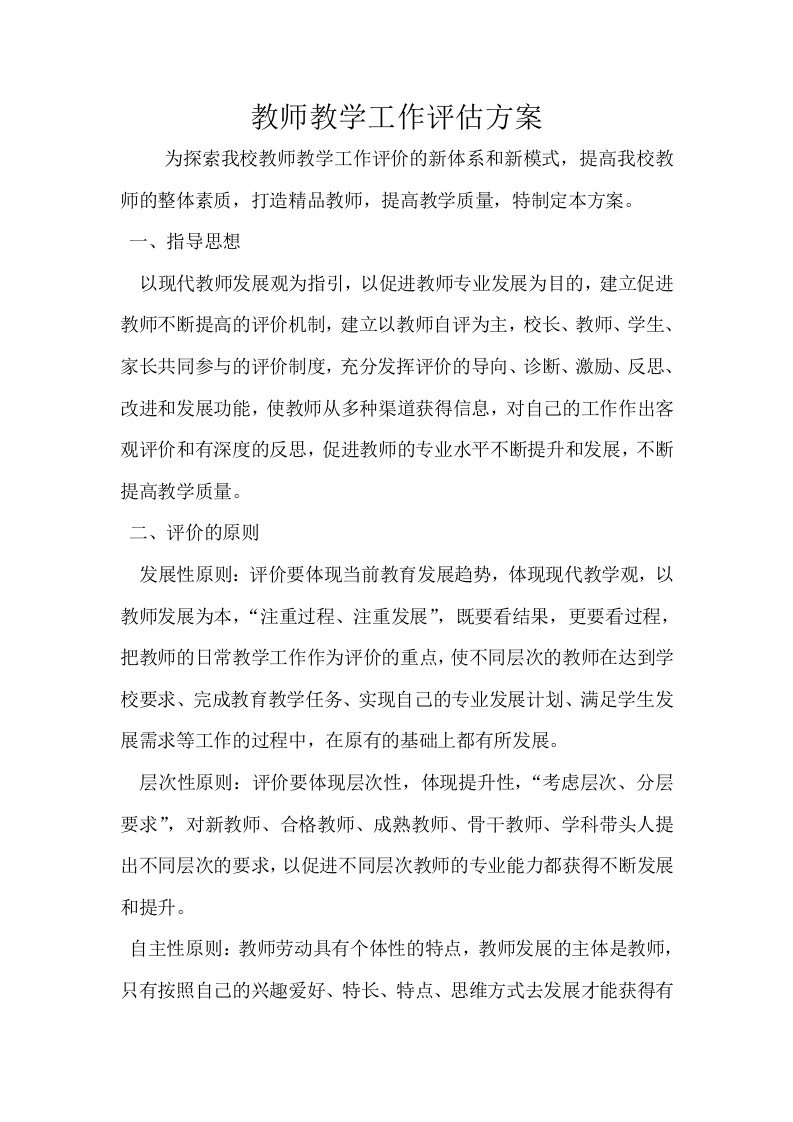 教师教学工作评估方案