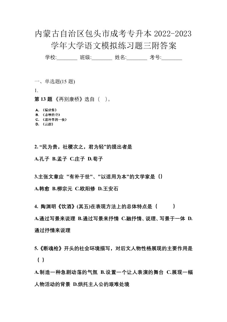 内蒙古自治区包头市成考专升本2022-2023学年大学语文模拟练习题三附答案