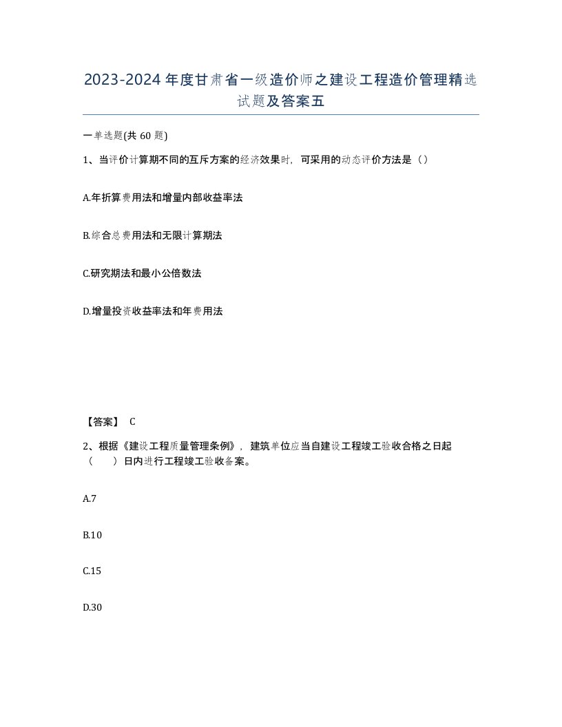 2023-2024年度甘肃省一级造价师之建设工程造价管理试题及答案五