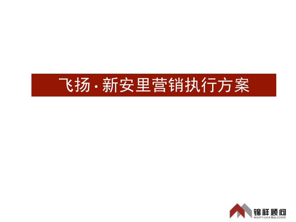 [精选]湖北荆门飞扬新安里地产营销推广执行方案