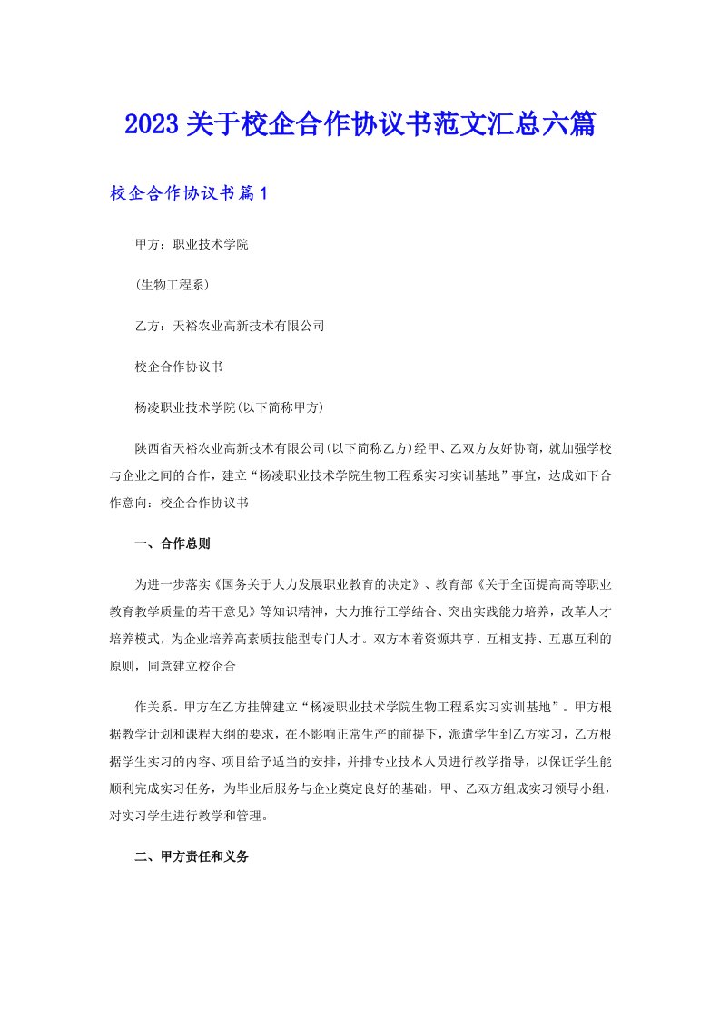 2023关于校企合作协议书范文汇总六篇