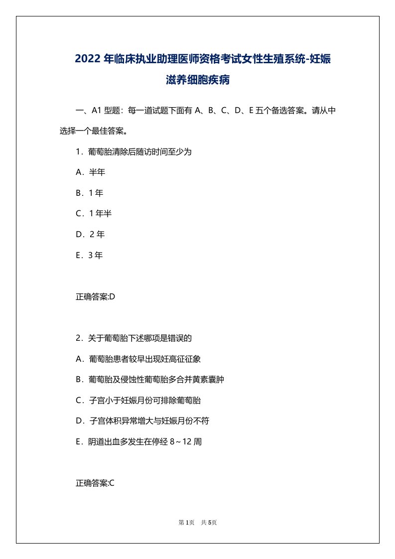 2022年临床执业助理医师资格考试女性生殖系统-妊娠滋养细胞疾病