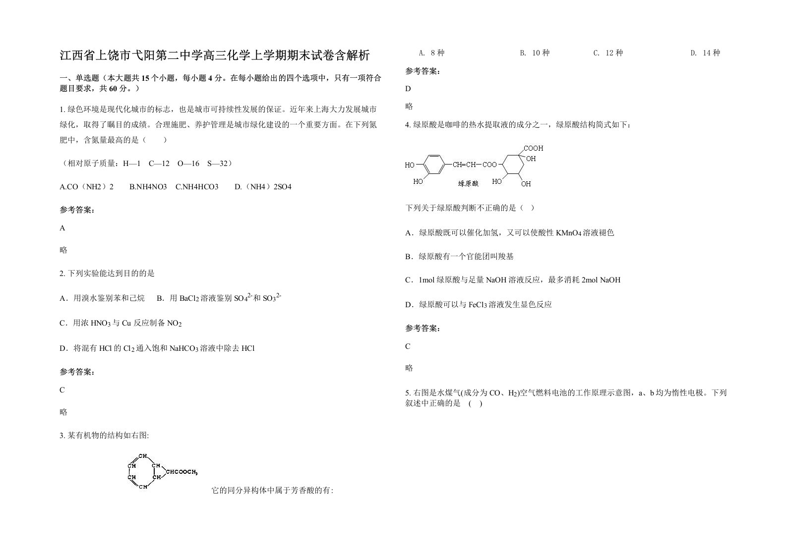 江西省上饶市弋阳第二中学高三化学上学期期末试卷含解析