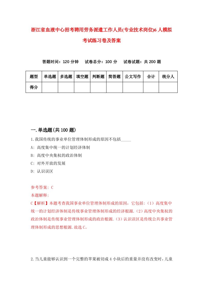 浙江省血液中心招考聘用劳务派遣工作人员专业技术岗位6人模拟考试练习卷及答案1