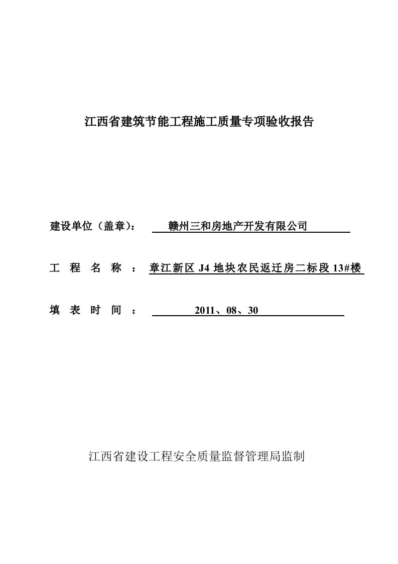 江西省建筑节能工程施工质量专项验收报告