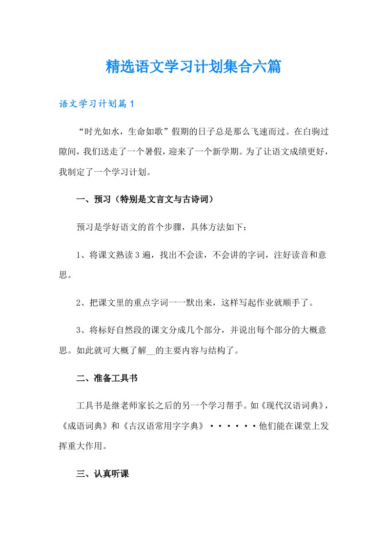 精选语文学习计划集合六篇