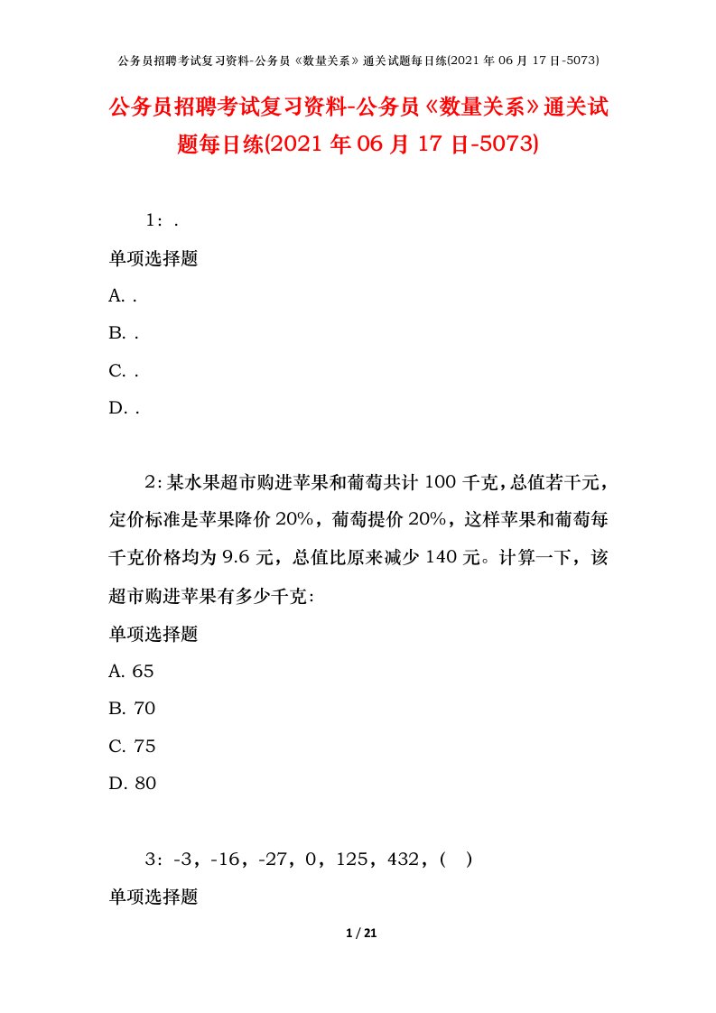 公务员招聘考试复习资料-公务员数量关系通关试题每日练2021年06月17日-5073