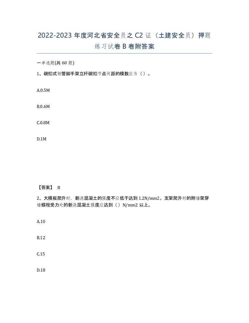 2022-2023年度河北省安全员之C2证土建安全员押题练习试卷B卷附答案