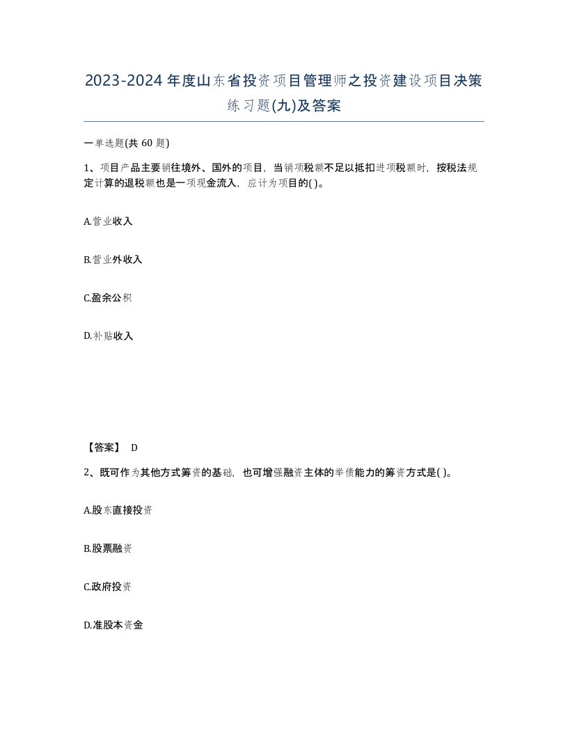 2023-2024年度山东省投资项目管理师之投资建设项目决策练习题九及答案