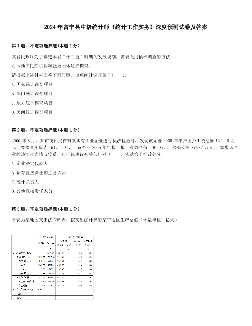 2024年富宁县中级统计师《统计工作实务》深度预测试卷及答案