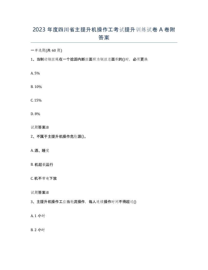 2023年度四川省主提升机操作工考试提升训练试卷A卷附答案