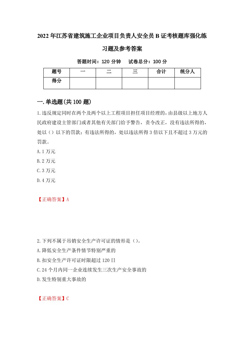 2022年江苏省建筑施工企业项目负责人安全员B证考核题库强化练习题及参考答案19