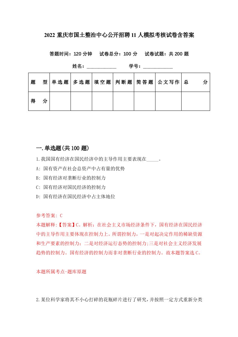 2022重庆市国土整治中心公开招聘11人模拟考核试卷含答案4