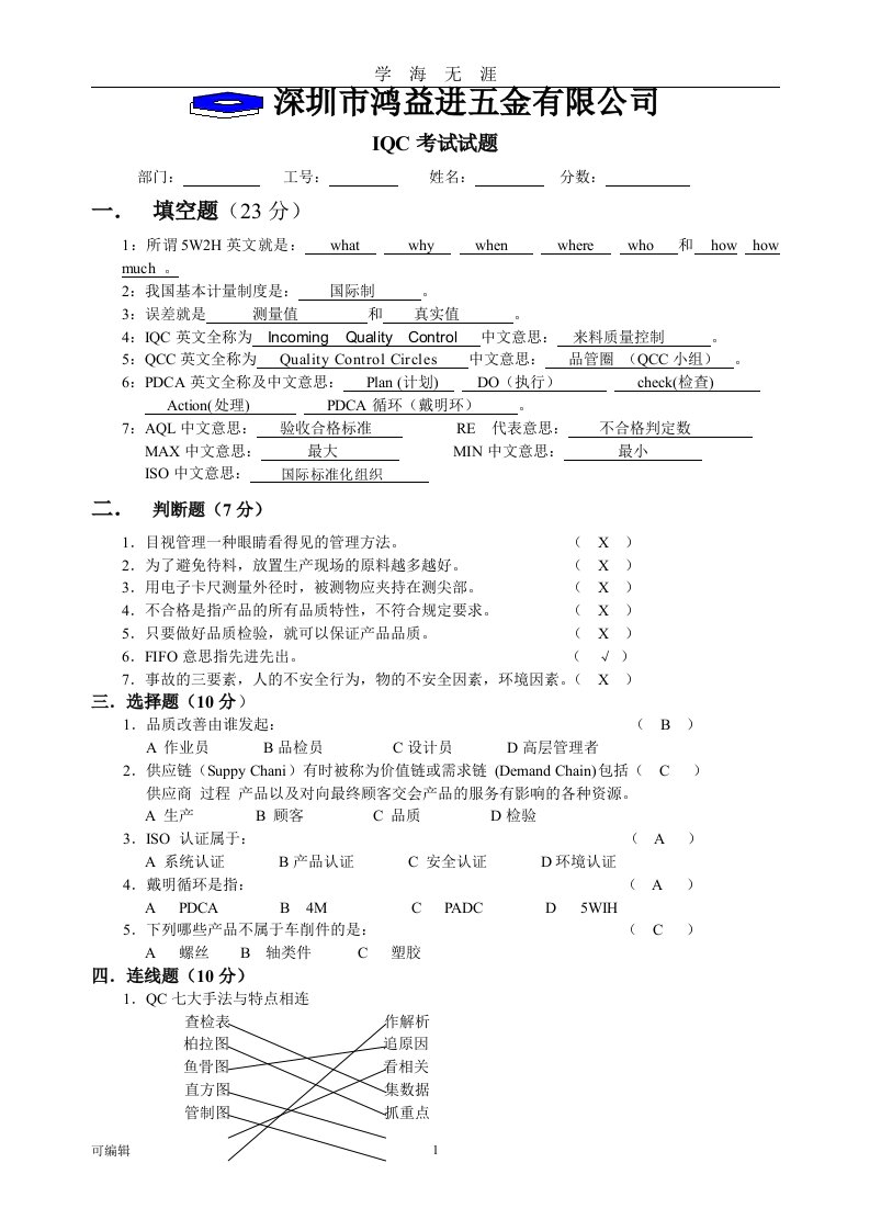 IQC考试题答案（九月整理）