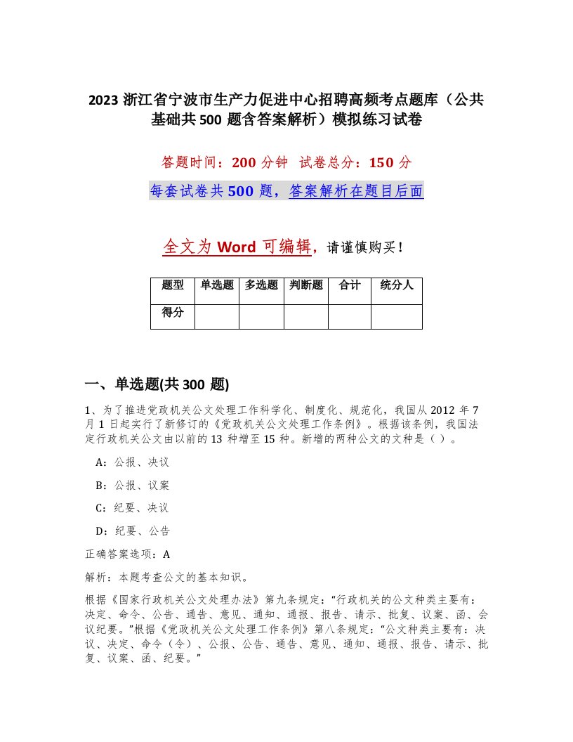 2023浙江省宁波市生产力促进中心招聘高频考点题库公共基础共500题含答案解析模拟练习试卷