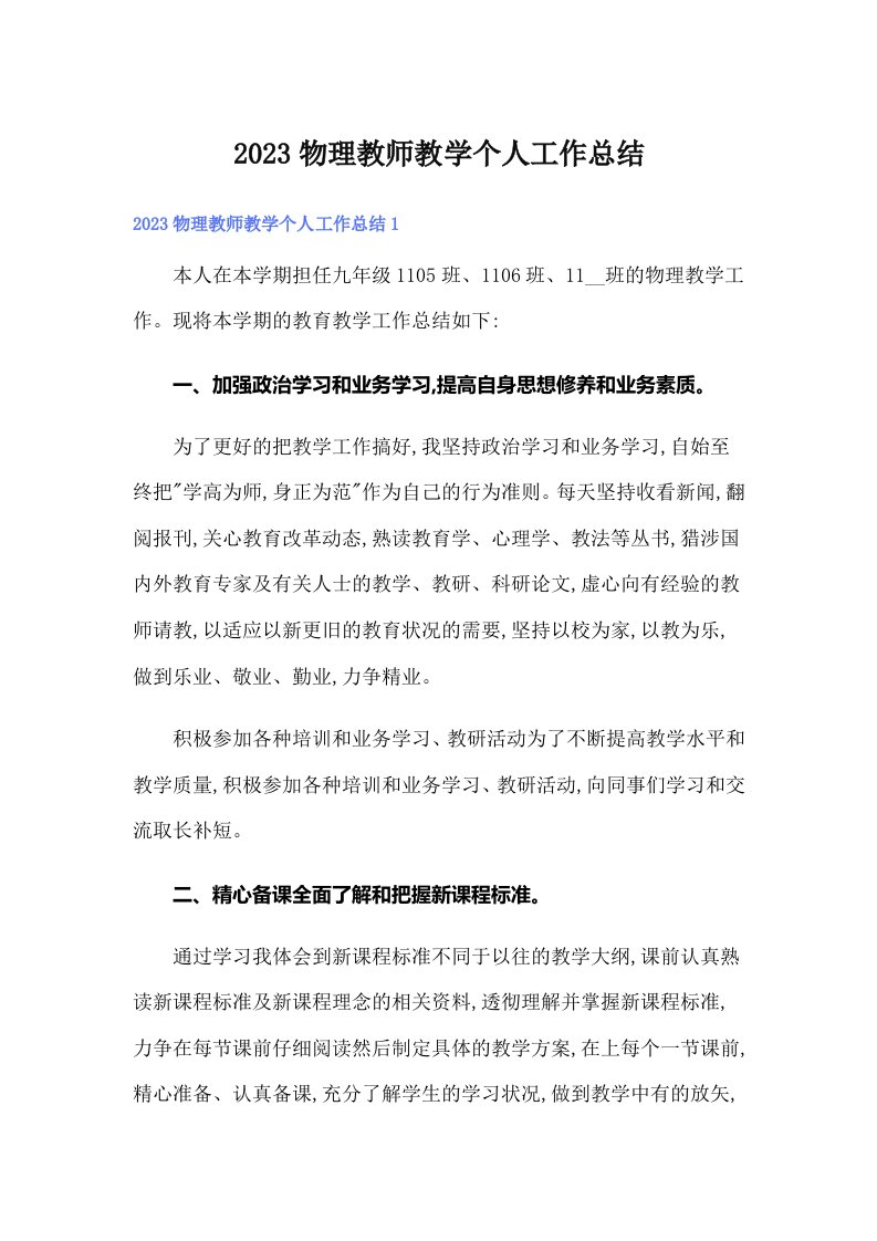 2023物理教师教学个人工作总结