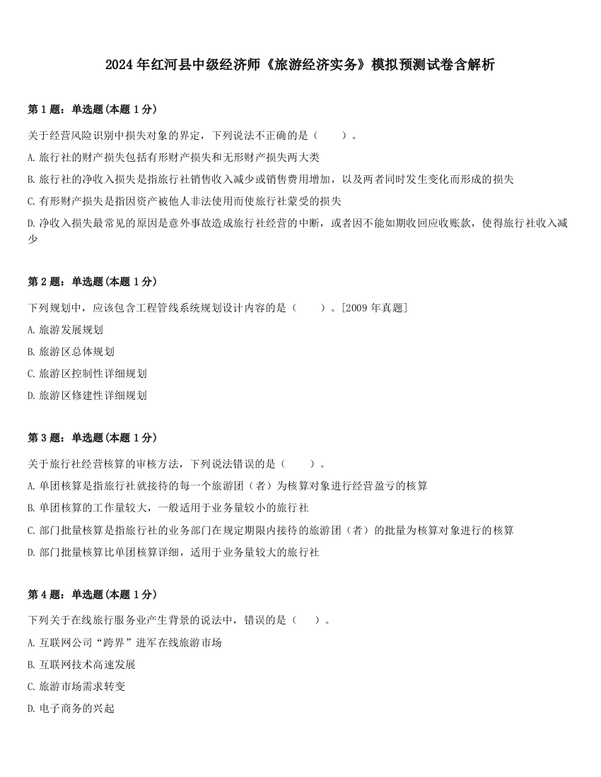 2024年红河县中级经济师《旅游经济实务》模拟预测试卷含解析