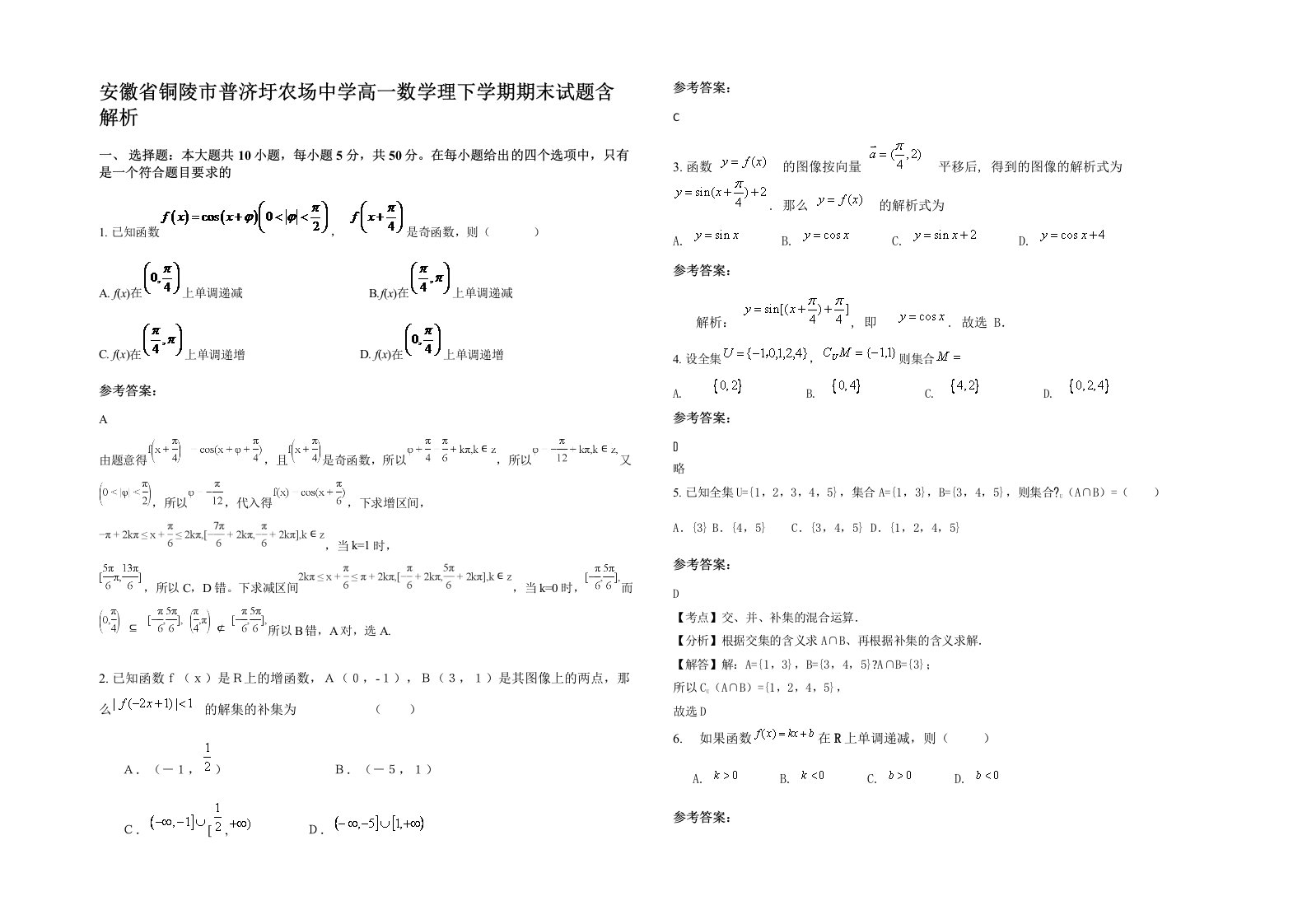 安徽省铜陵市普济圩农场中学高一数学理下学期期末试题含解析