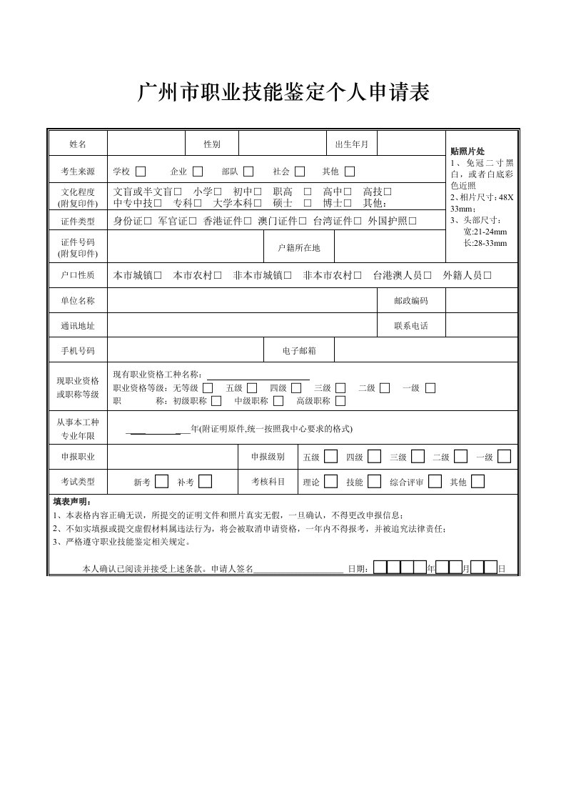 广州市职业技能鉴定个人申请表